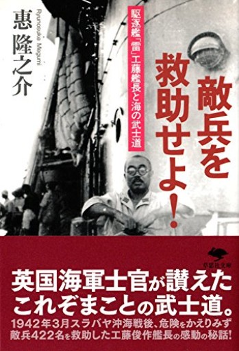 【神保町ブックフェスティバル価格】文庫 敵兵を救助せよ!: 駆逐艦「雷」工藤艦長と海の武士道（草思社文庫 め 1-1）