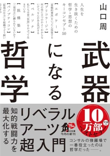 武器になる哲学 人生を生き抜くための哲学・思想のキーコンセプト50（角川文庫）