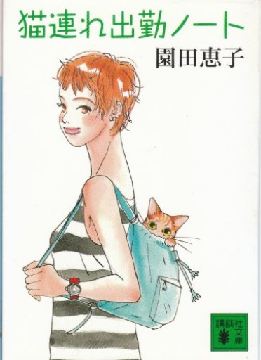猫連れ出勤ノート【古本】 - 夕暮れブックス