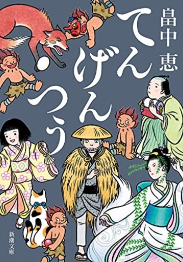 てんげんつう【しゃばけシリーズ第18弾】（新潮文庫）