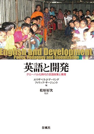 英語と開発: グローバル化時代の言語政策と教育