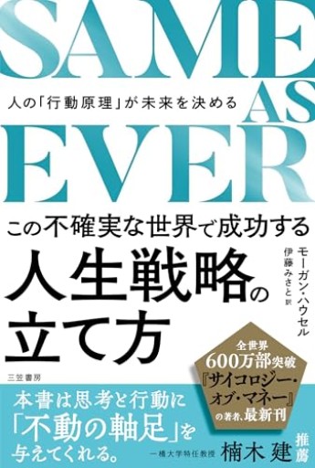 SAME AS EVER この不確実な世界で成功する人生戦略の立て方: 人の「行動原理」が未来を決める（単行本）