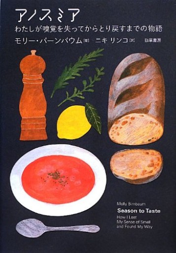アノスミア わたしが嗅覚を失ってからとり戻すまでの物語