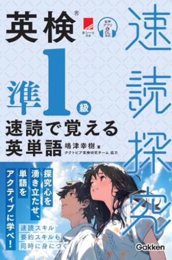 英検準1級 速読で覚える英単語 - 北村一真(MR. BIG)の本棚