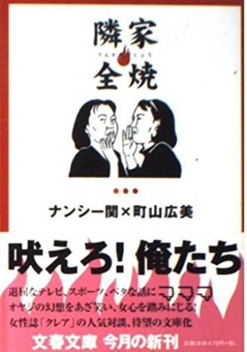 隣家全焼（文春文庫 な 36-4）