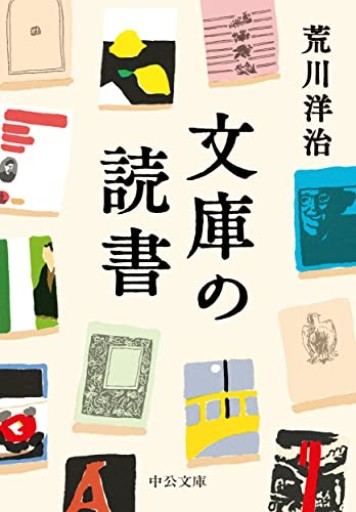 文庫の読書（中公文庫 あ 96-2） - 沖依子の本棚