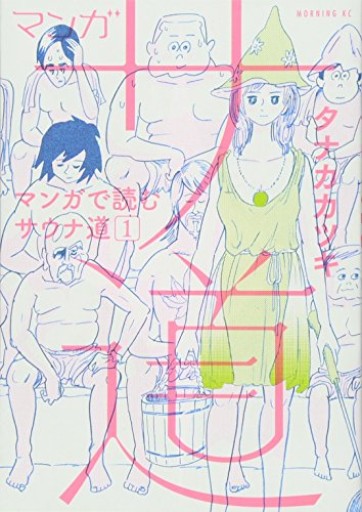 マンガ サ道~マンガで読むサウナ道~