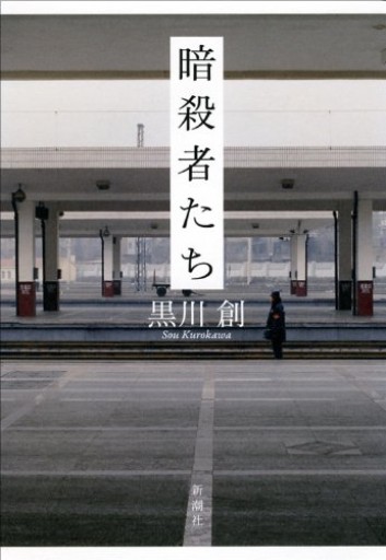 暗殺者たち - ともよんだ