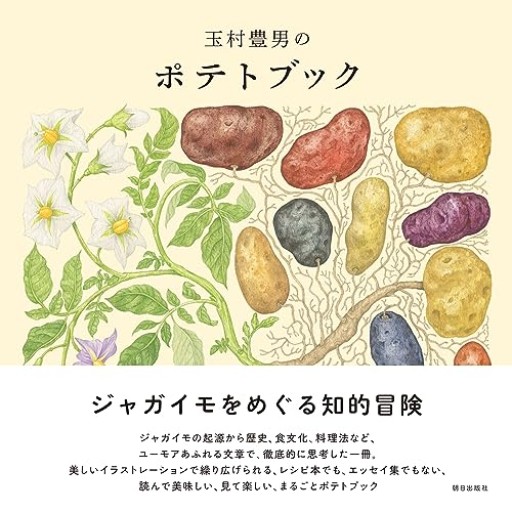 玉村豊男のポテトブック - こいぬBooks