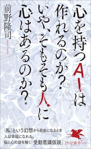 心を持つAIは作れるのか？ いや、そもそも人に心はあるのか？（PHP新書）