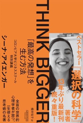 THINK BIGGER 「最高の発想」を生む方法:コロンビア大学ビジネススクール特別講義