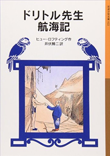 ドリトル先生航海記（岩波少年文庫 22 ドリトル先生物語 2） - カナル書房 - ほんとの時間