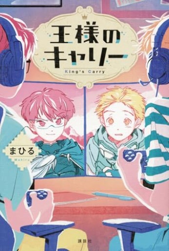 王様のキャリー - こもれび本棚