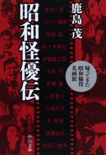 昭和怪優伝 - 帰ってきた昭和脇役名画館（中公文庫 か 56-12）