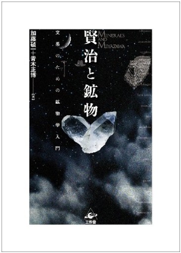 賢治と鉱物 - Books 移動祝祭日