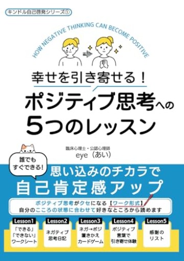 幸せを引き寄せる！ポジティブ思考への5つのレッスン: 誰でもすぐできる！思い込みのチカラで自己肯定感アップ（キンドル自己啓発シリーズ）