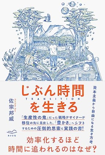 じぶん時間を生きる TRANSITION
