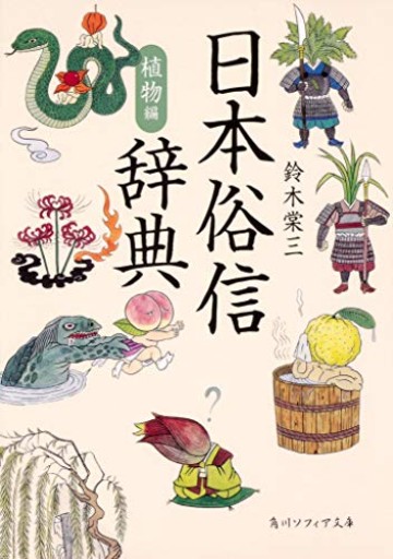 日本俗信辞典 植物編（角川ソフィア文庫） - いちりん文庫