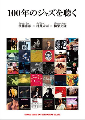 100年のジャズを聴く - Librairie P'tits Pas