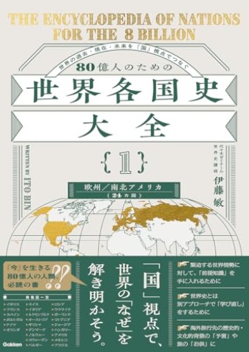 80億人のための世界各国史大全 【{1}欧州・南北アメリカ（24カ国）】 - 北村一真(MR. BIG)の本棚