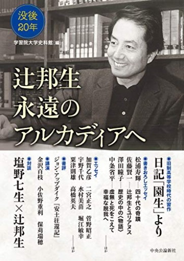 辻邦生 永遠のアルカディアへ(単行本)