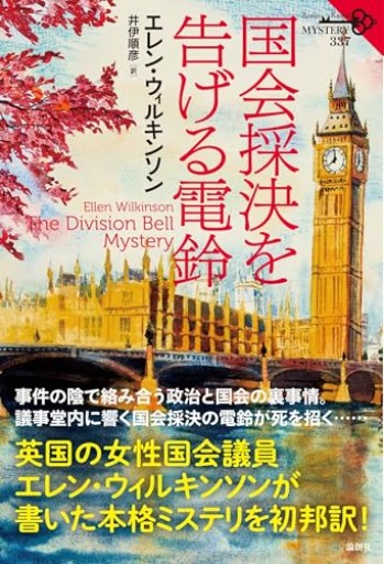 国会採決を告げる電鈴（論創海外ミステリ 337） - ひろさんの本棚
