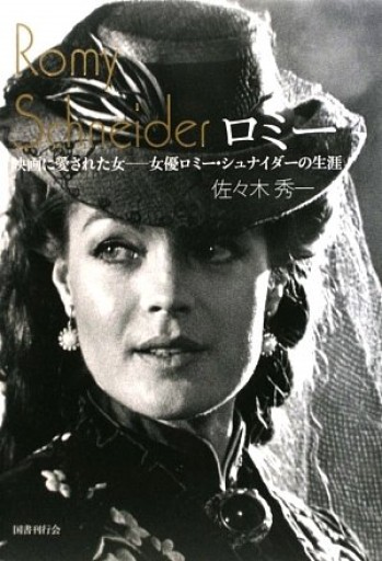 ロミー 映画に愛された女──女優ロミー・シュナイダーの生涯 - リブレリ エスカ