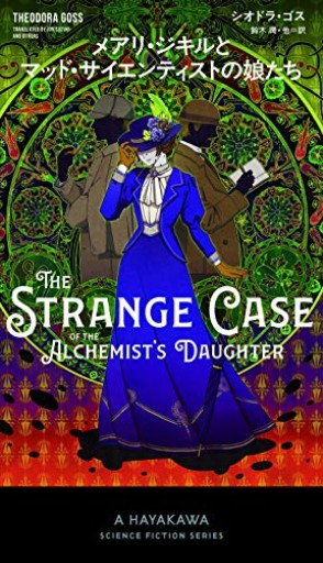 メアリ・ジキルとマッド・サイエンティストの娘たち（新☆ハヤカワ・SF・シリーズ）