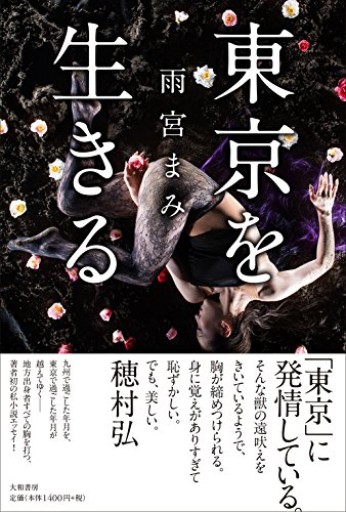 【初版】東京を生きる - このは舎
