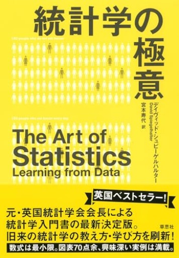 【神保町ブックフェスティバル価格】統計学の極意