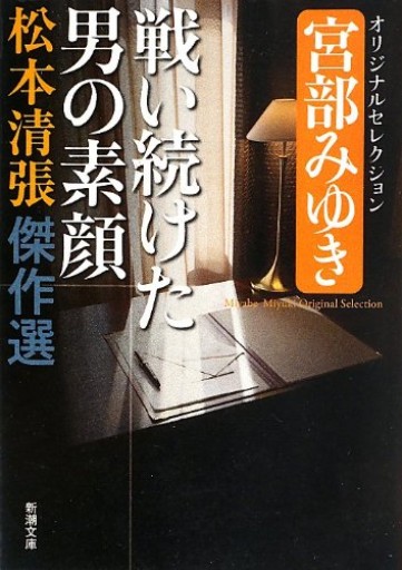松本清張傑作選 戦い続けた男の素顔―宮部みゆきオリジナルセレクション（新潮文庫）