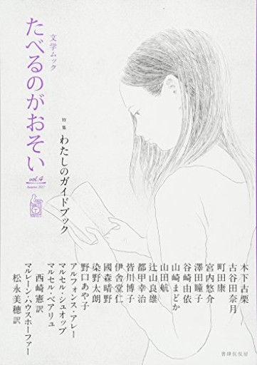 文学ムック たべるのがおそい vol.4 - 後藤明日香の本棚