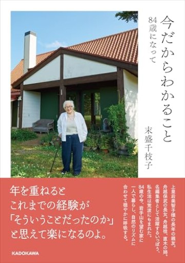 今だからわかること 84歳になって