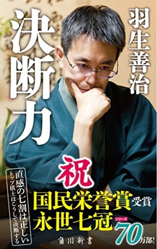 決断力（角川新書）