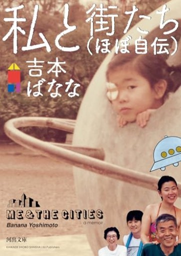 私と街たち（ほぼ自伝）（河出文庫 よ 24-1）