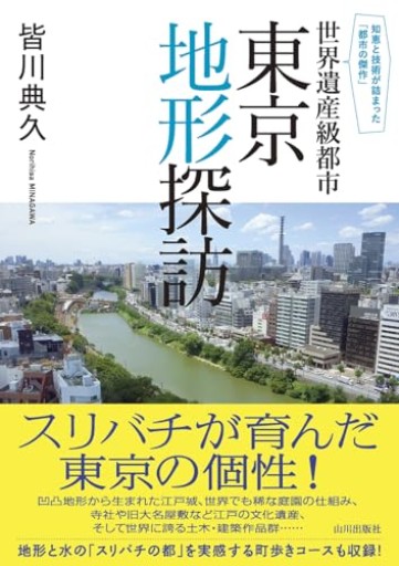 世界遺産級都市 東京地形探訪: 知恵と技術が詰まった「都市の傑作」 - TAMAの本棚