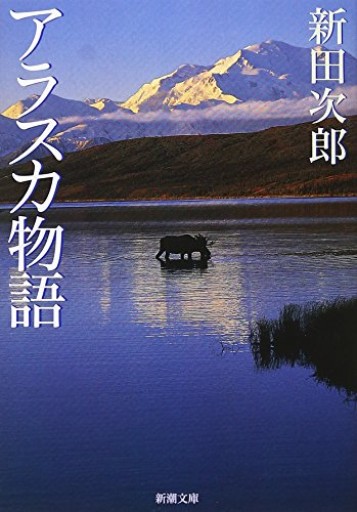 アラスカ物語（新潮文庫） - 海月堂