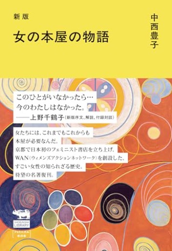 新版 女の本屋の物語（晶文社ライブラリー） - ひろくり書房