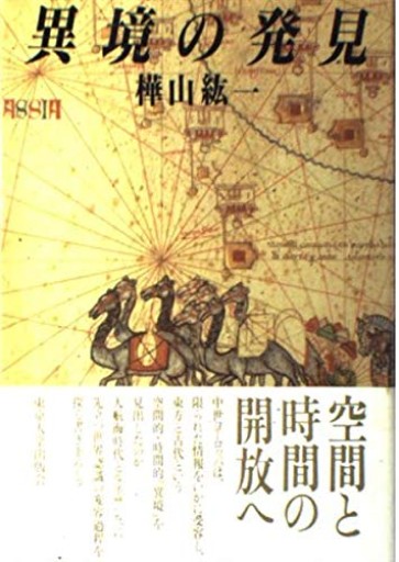 異境の発見