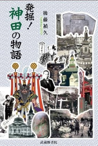 発掘！ 神田の物語 - 中島伸の本棚
