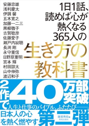 1日1話、読めば心が熱くなる365人の生き方の教科書