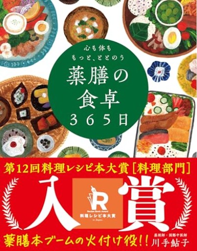 心も体ももっと、ととのう 薬膳の食卓365日──季節によりそい おだやかに楽しむ食 - Ex Libris