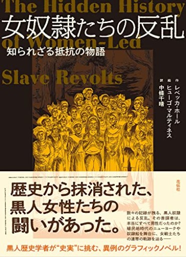 女奴隷たちの反乱：知られざる抵抗の物語 - 熱帯書店