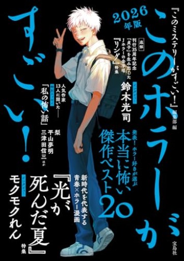 このホラーがすごい！ 2026年版