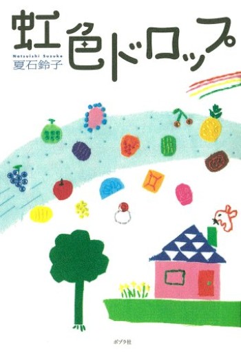 虹色ドロップ