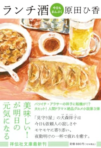 ランチ酒 今日もまんぷく（祥伝社文庫は20-3）