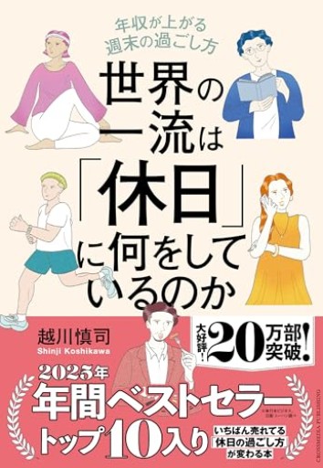 世界の一流は「休日」に何をしているのか 年収が上がる週末の過ごし方
