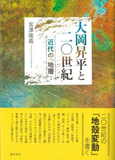 大岡昇平と二〇世紀: 近代の「地層」