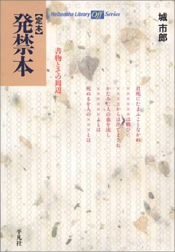定本 発禁本 書物とその周辺