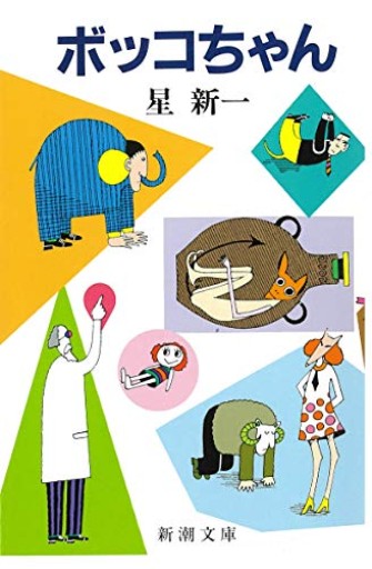 ボッコちゃん（新潮文庫）